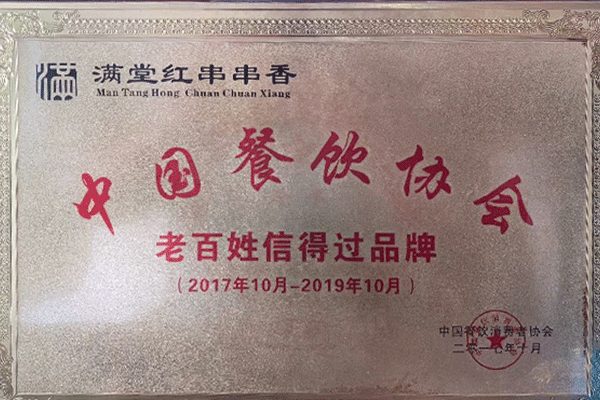 中国餐饮协会老百姓信得过品牌